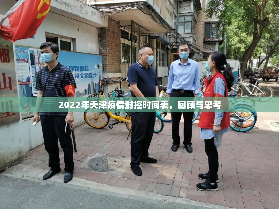 2022年天津疫情封控时间表，回顾与思考