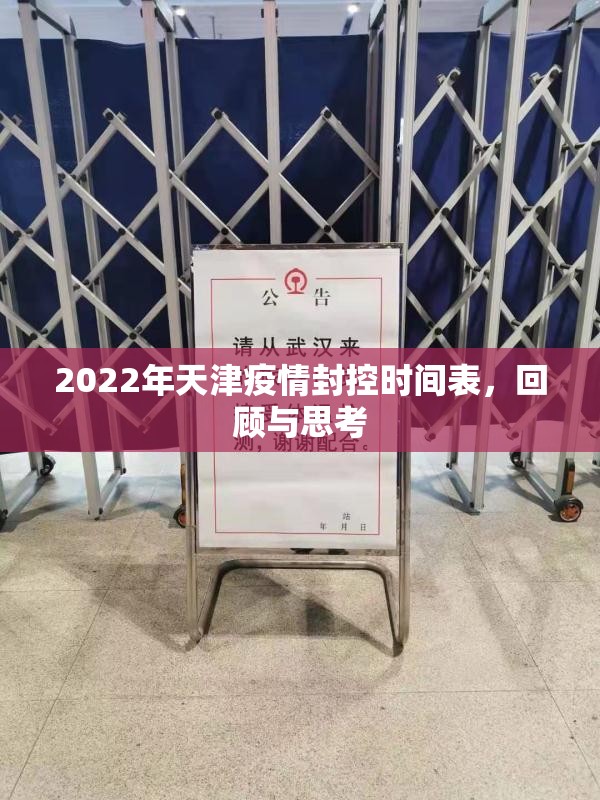 2022年天津疫情封控时间表，回顾与思考