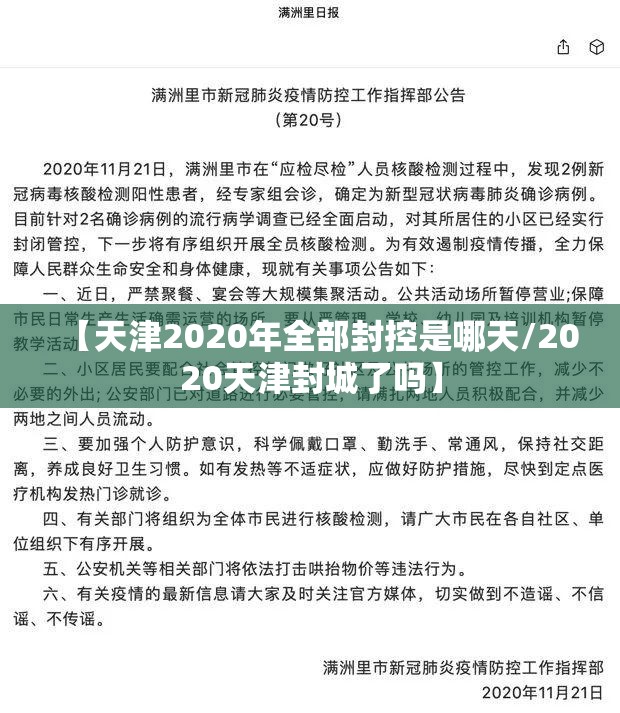 【天津2020年全部封控是哪天/2020天津封城了吗】