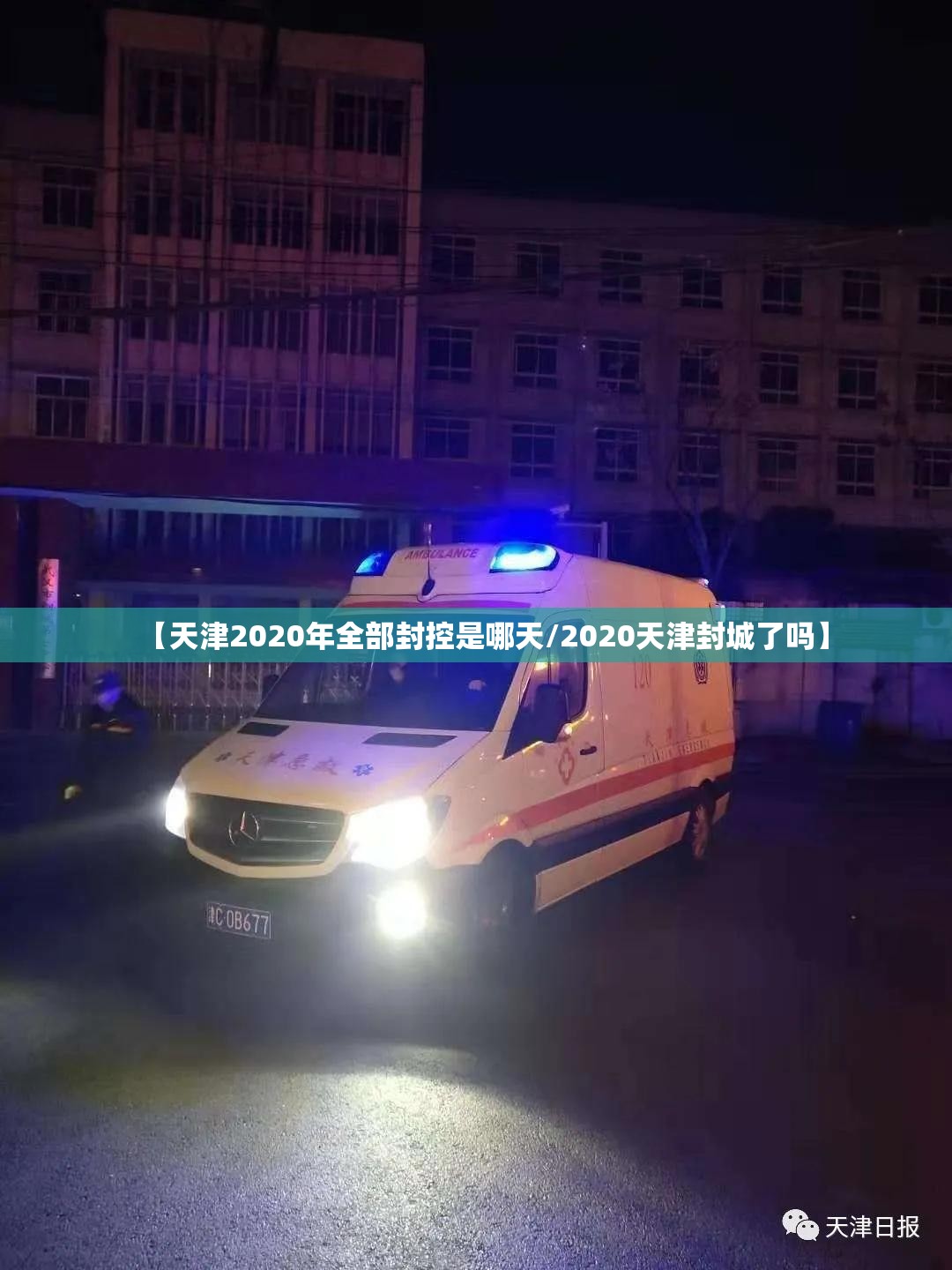【天津2020年全部封控是哪天/2020天津封城了吗】