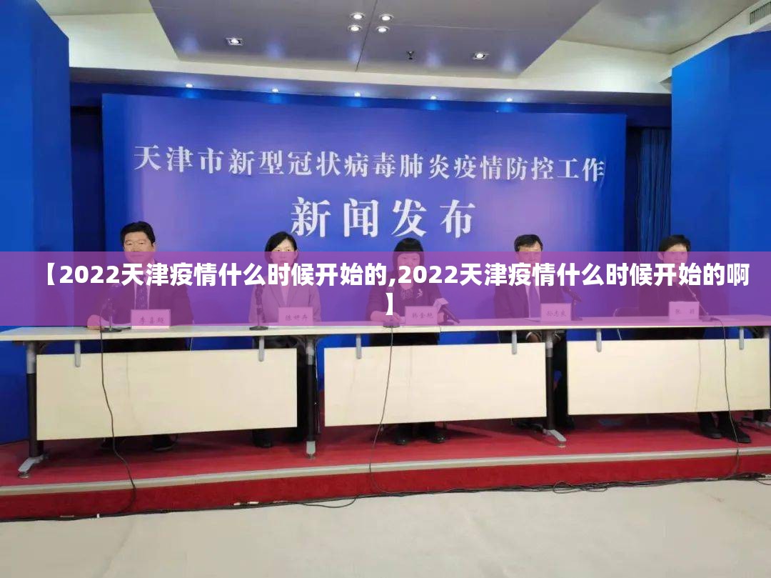 【2022天津疫情什么时候开始的,2022天津疫情什么时候开始的啊】