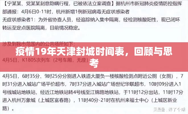 疫情19年天津封城时间表，回顾与思考