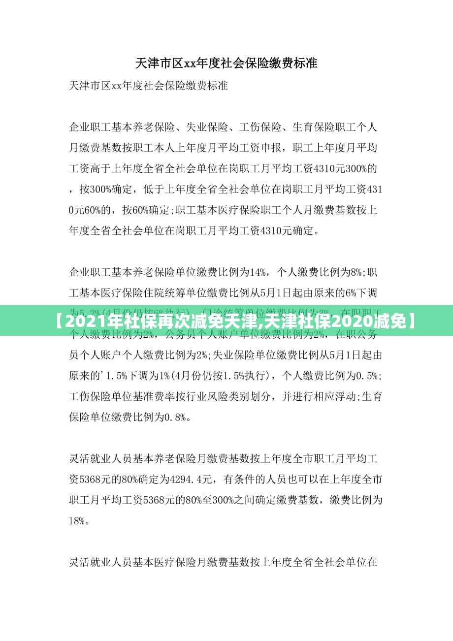 【2021年社保再次减免天津,天津社保2020减免】