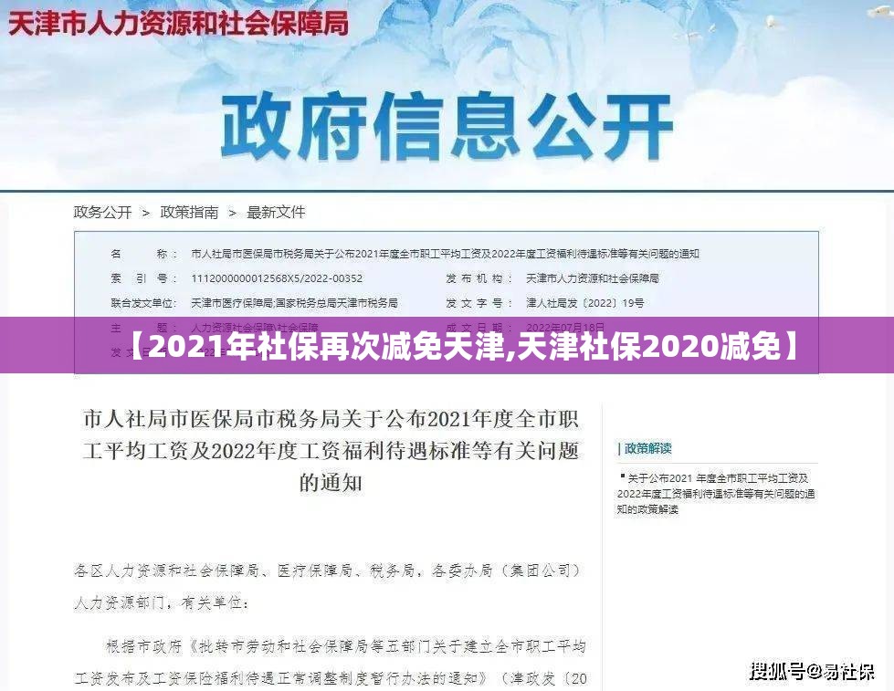 【2021年社保再次减免天津,天津社保2020减免】