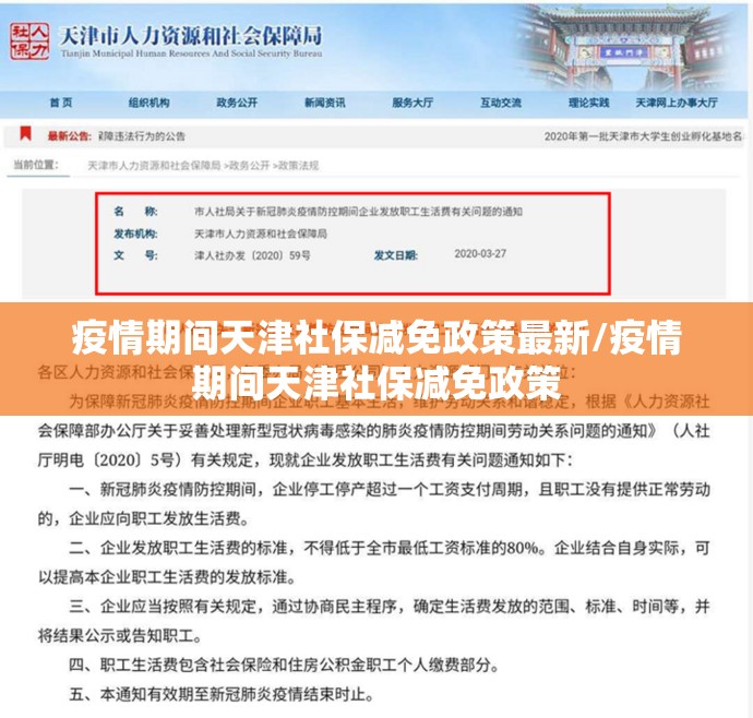 疫情期间天津社保减免政策最新/疫情期间天津社保减免政策