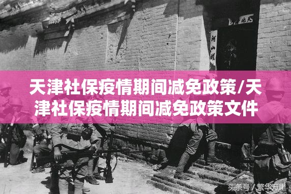 天津社保疫情期间减免政策/天津社保疫情期间减免政策文件