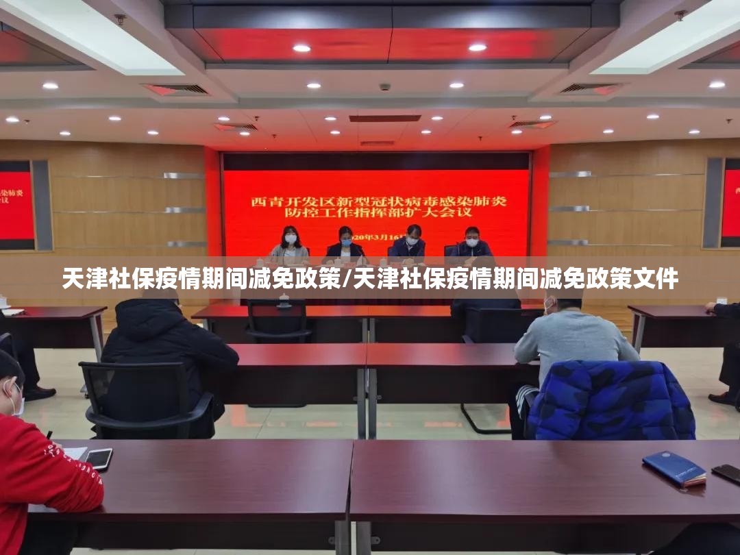 天津社保疫情期间减免政策/天津社保疫情期间减免政策文件