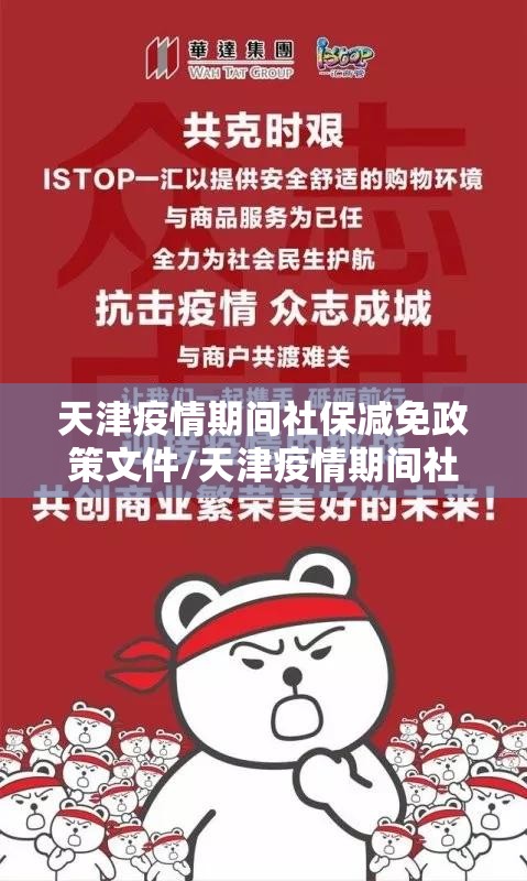 天津疫情期间社保减免政策文件/天津疫情期间社保减免政策