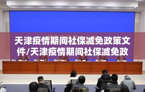 天津疫情期间社保减免政策文件/天津疫情期间社保减免政策