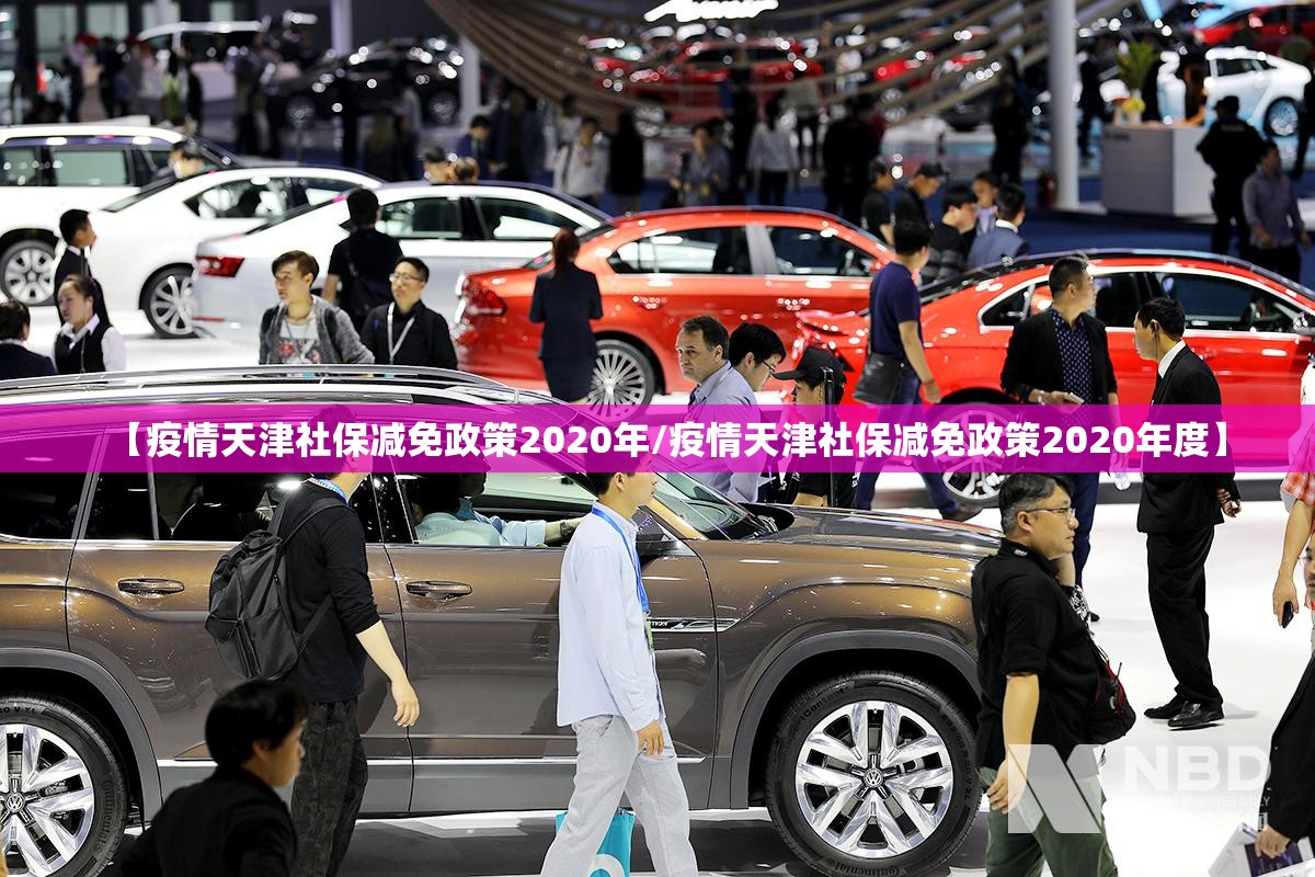 【疫情天津社保减免政策2020年/疫情天津社保减免政策2020年度】