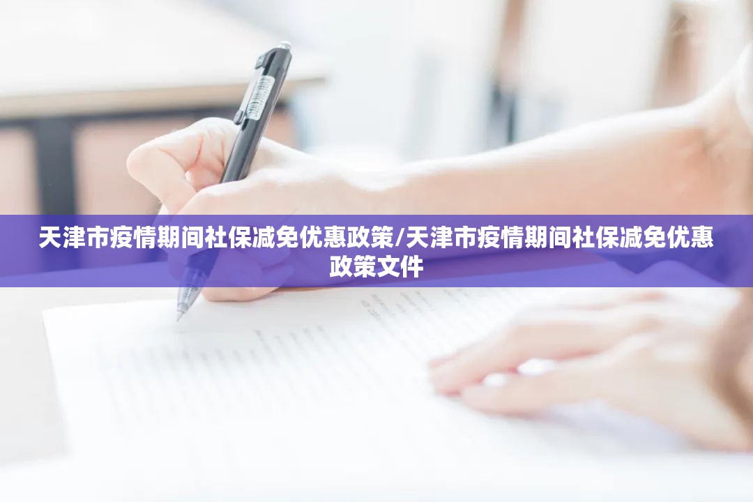 天津市疫情期间社保减免优惠政策/天津市疫情期间社保减免优惠政策文件