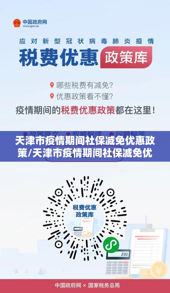 天津市疫情期间社保减免优惠政策/天津市疫情期间社保减免优惠政策文件