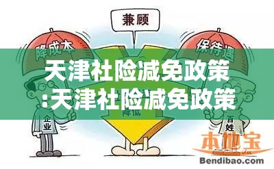 天津社险减免政策:天津社险减免政策最新