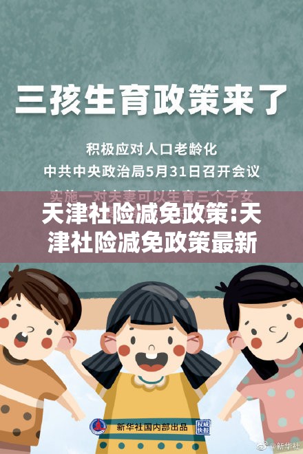 天津社险减免政策:天津社险减免政策最新