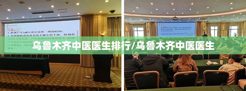 乌鲁木齐中医医生排行/乌鲁木齐中医医生
