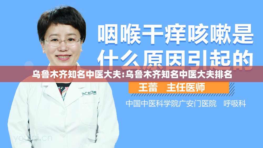 乌鲁木齐知名中医大夫:乌鲁木齐知名中医大夫排名