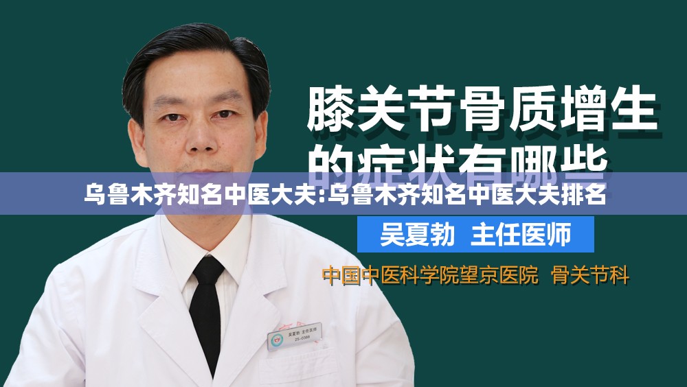 乌鲁木齐知名中医大夫:乌鲁木齐知名中医大夫排名