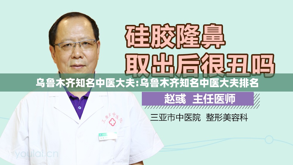 乌鲁木齐知名中医大夫:乌鲁木齐知名中医大夫排名
