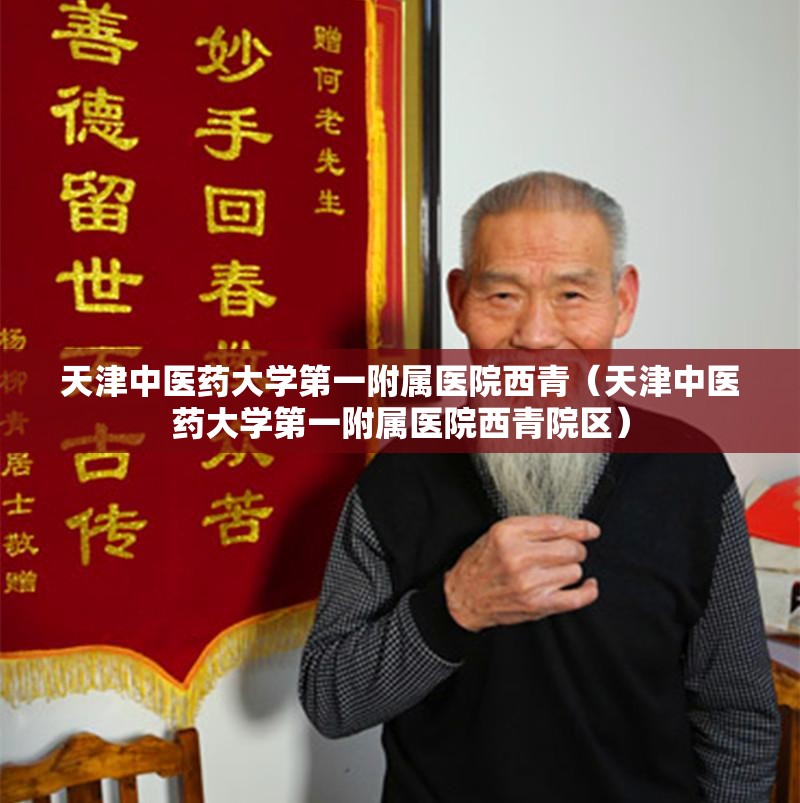 天津中医药大学第一附属医院西青（天津中医药大学第一附属医院西青院区）