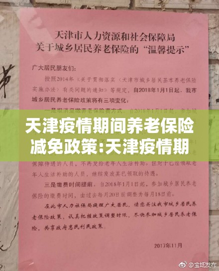 天津疫情期间养老保险减免政策:天津疫情期间养老保险减免政策文件