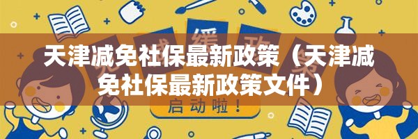 天津减免社保最新政策（天津减免社保最新政策文件）