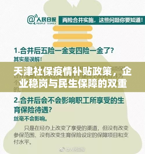 天津社保疫情补贴政策，企业稳岗与民生保障的双重守护