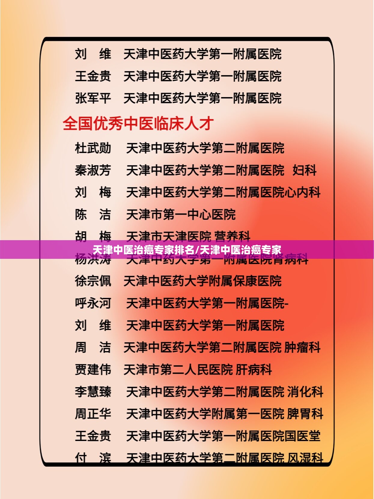 天津中医治癌专家排名/天津中医治癌专家