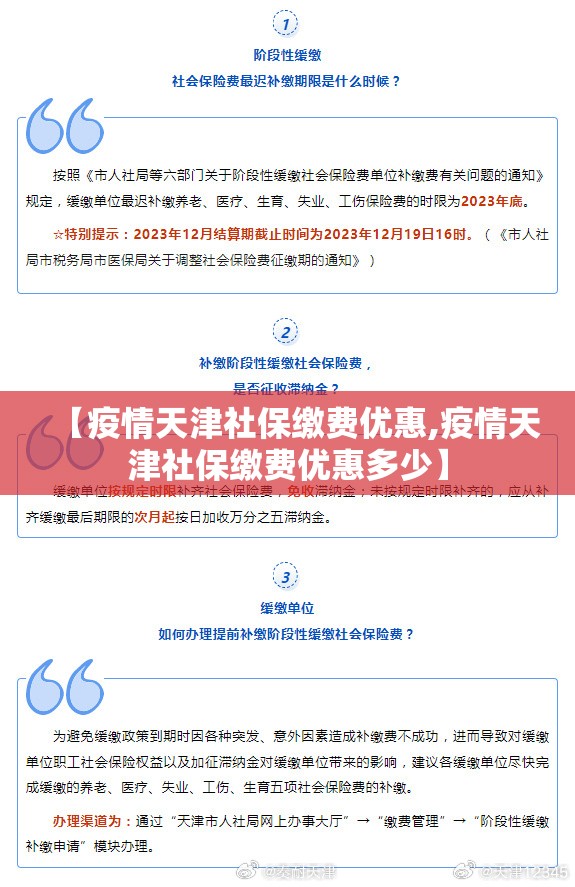【疫情天津社保缴费优惠,疫情天津社保缴费优惠多少】