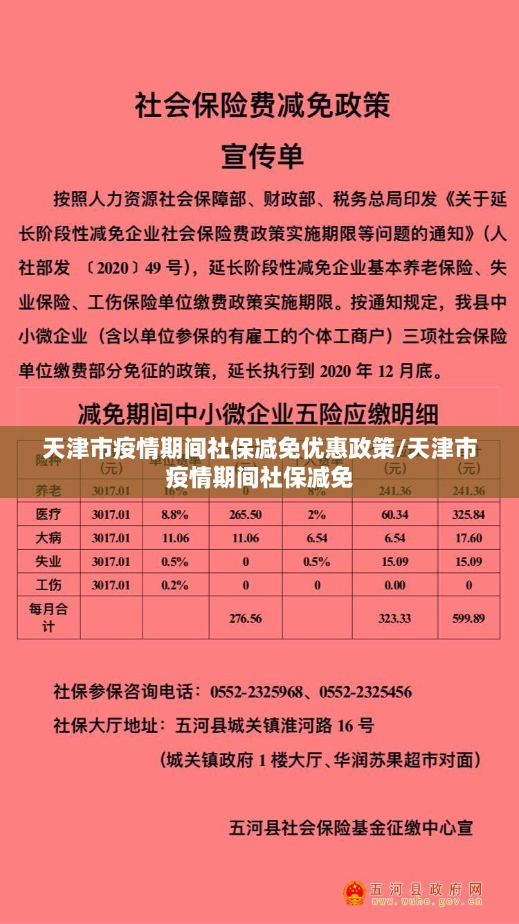天津市疫情期间社保减免优惠政策/天津市疫情期间社保减免