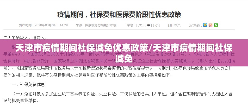 天津市疫情期间社保减免优惠政策/天津市疫情期间社保减免