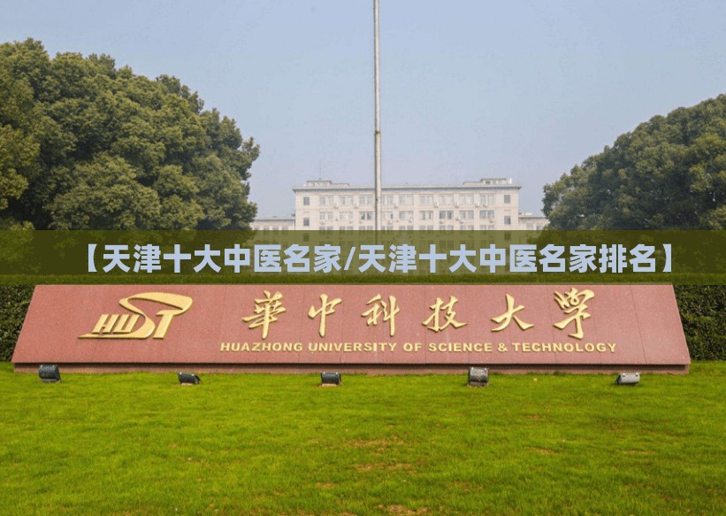 【天津十大中医名家/天津十大中医名家排名】