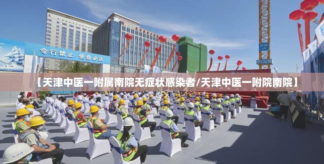 【天津中医一附属南院无症状感染者/天津中医一附院南院】