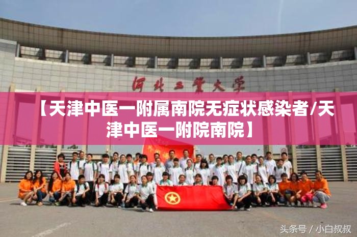 【天津中医一附属南院无症状感染者/天津中医一附院南院】