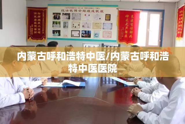 内蒙古呼和浩特中医/内蒙古呼和浩特中医医院