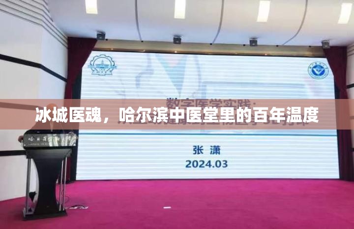 冰城医魂，哈尔滨中医堂里的百年温度