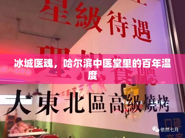 冰城医魂，哈尔滨中医堂里的百年温度
