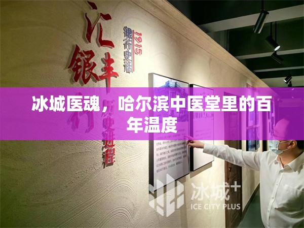 冰城医魂，哈尔滨中医堂里的百年温度
