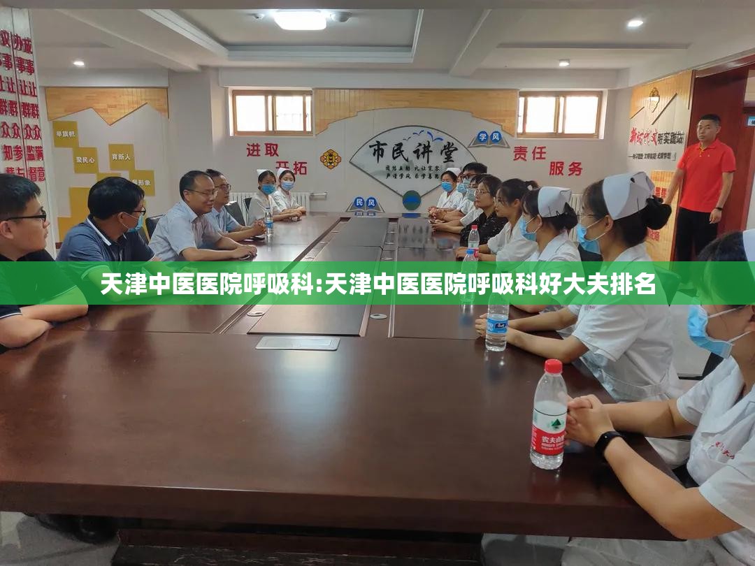天津中医医院呼吸科:天津中医医院呼吸科好大夫排名