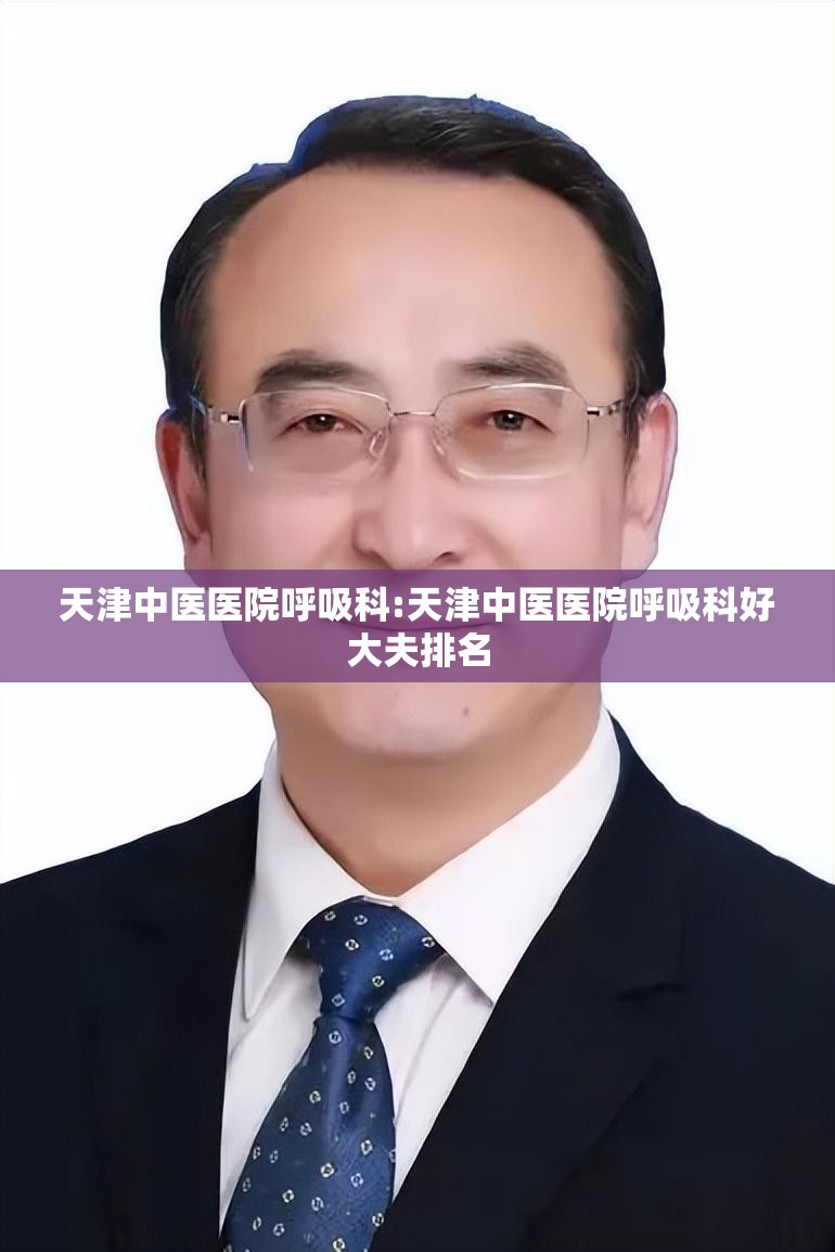 天津中医医院呼吸科:天津中医医院呼吸科好大夫排名