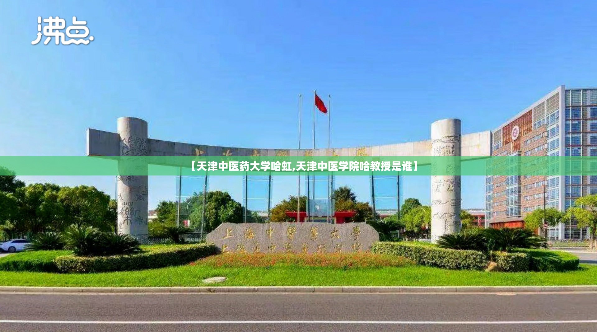 【天津中医药大学哈虹,天津中医学院哈教授是谁】