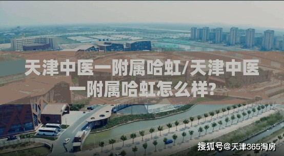 天津中医一附属哈虹/天津中医一附属哈虹怎么样?