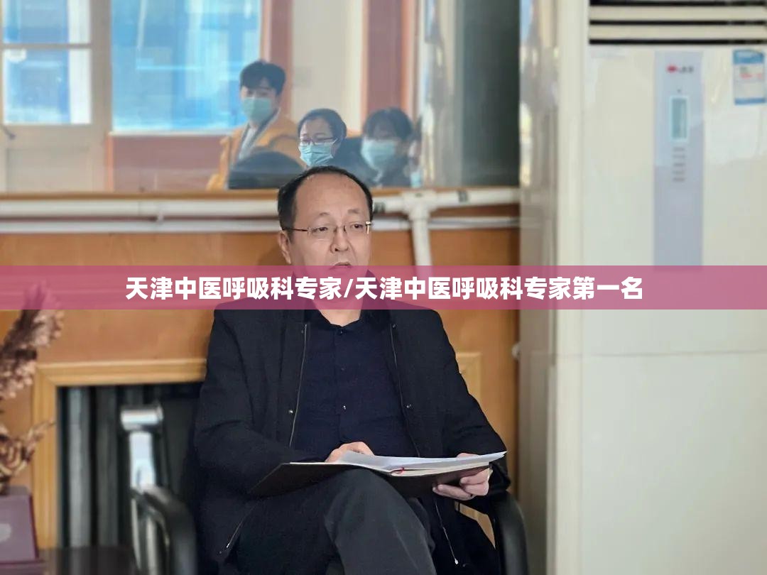 天津中医呼吸科专家/天津中医呼吸科专家第一名
