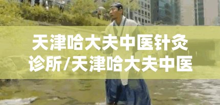 天津哈大夫中医针灸诊所/天津哈大夫中医针灸诊所怎么样