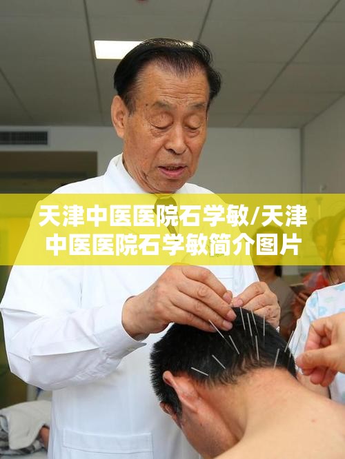 天津中医医院石学敏/天津中医医院石学敏简介图片