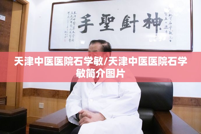 天津中医医院石学敏/天津中医医院石学敏简介图片