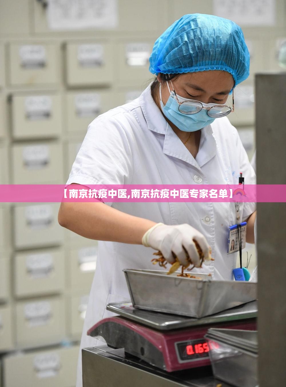【南京抗疫中医,南京抗疫中医专家名单】