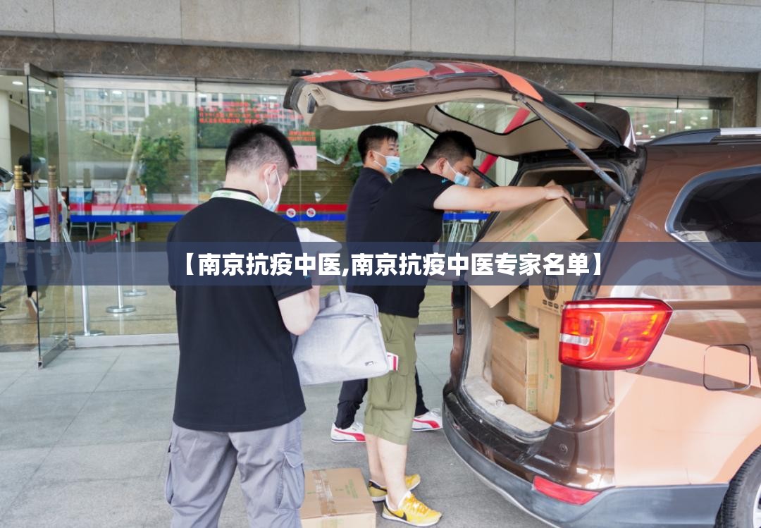 【南京抗疫中医,南京抗疫中医专家名单】