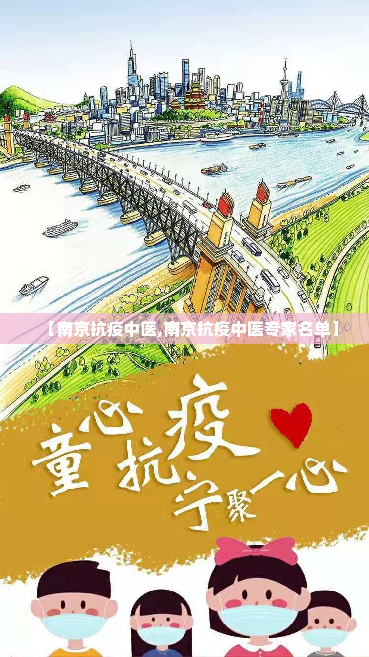 【南京抗疫中医,南京抗疫中医专家名单】