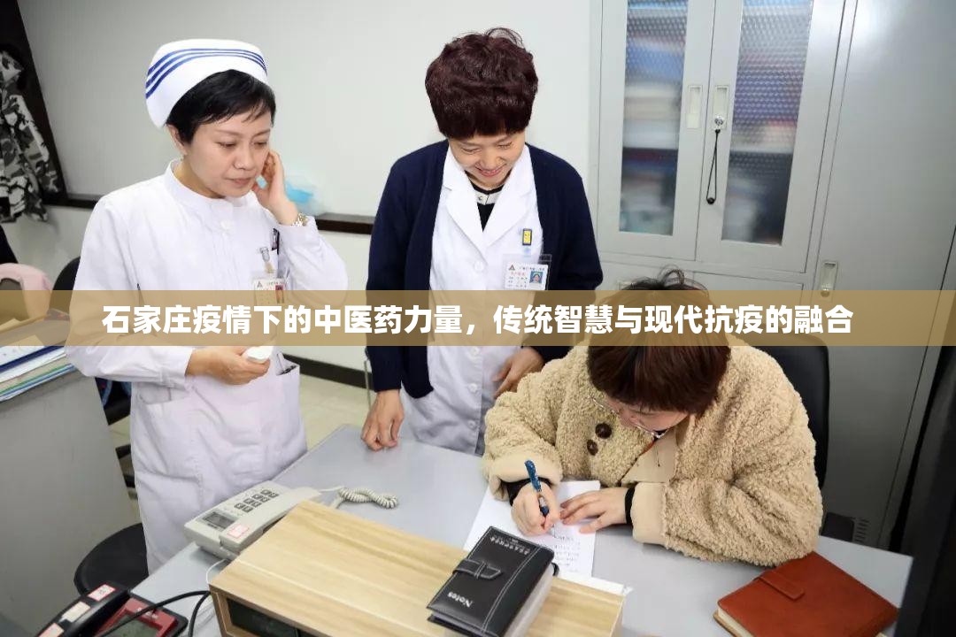 石家庄疫情下的中医药力量，传统智慧与现代抗疫的融合