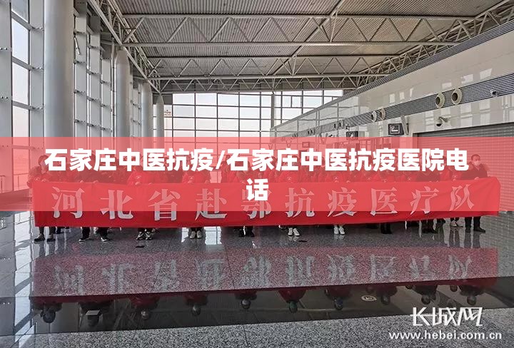 石家庄中医抗疫/石家庄中医抗疫医院电话